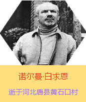 �������Z�����������(Henry Norman Bethune��1890��3��4��-1939��11��12��)���t(y��)�W(xu��)��ʿ�����ô��t(y��)�����t(y��)����(chu��ng)�������˵����x���������1938��3��31�������I(l��ng)һ��(g��)�ɼ��ô��˺������˽M�ɵ��t(y��)���(du��)�����Ї��Ӱ���ë�ɖ|�H�н�Ҋ�˰����һ����1938��11����1939��2�£����t(y��)���(du��)��ɽ���㱱�ͼ���ǰ���M(j��n)�Б�(zh��n)�ؾ�����4��(g��)�������г�750ǧ���������g(sh��)300��Σ����δ������T�� 1939��11��12����Ѫ�Y�t(y��)�ΟoЧ�ںӱ�ʡ�ƿh�Sʯ�ڴ��������K��49�q��
