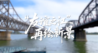 邊城見(jiàn)聞｜“友誼之江”再繪新景