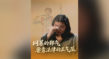 網(wǎng)暴的邪氣，要靠法律的正氣壓